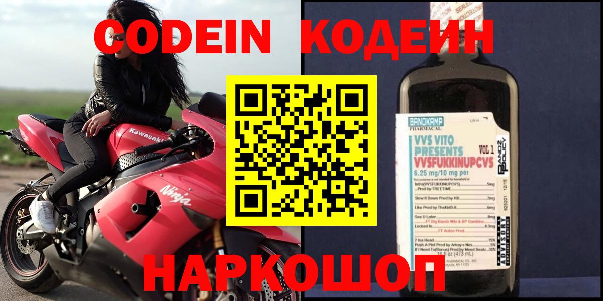 Елизово  Кодеиновый сироп Lean напиток Lean (лин)  Вход с VPN  Codein Purple Drank 